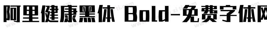 阿里健康黑体 Bold字体转换